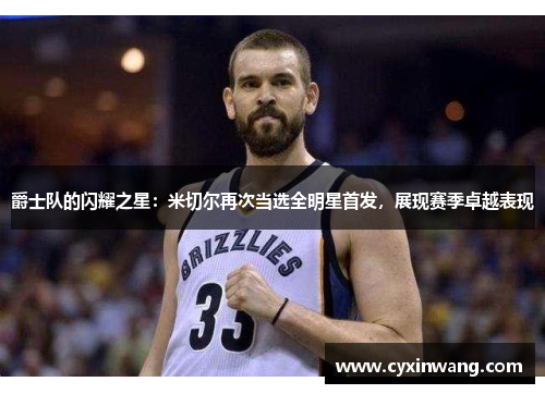 爵士队的闪耀之星：米切尔再次当选全明星首发，展现赛季卓越表现