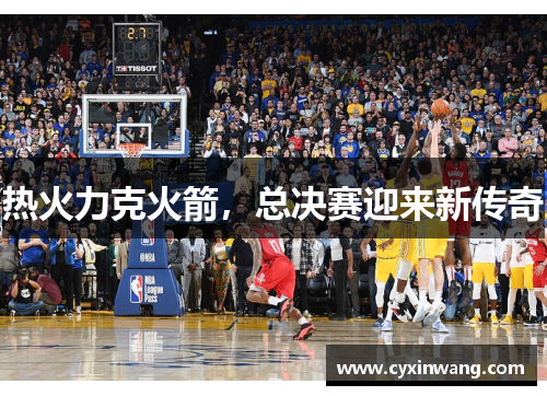 热火力克火箭，总决赛迎来新传奇