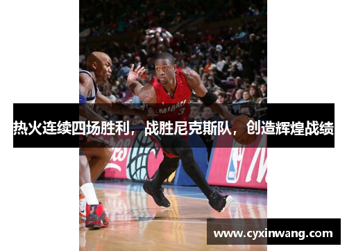 热火连续四场胜利，战胜尼克斯队，创造辉煌战绩