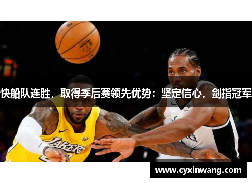 快船队连胜，取得季后赛领先优势：坚定信心，剑指冠军