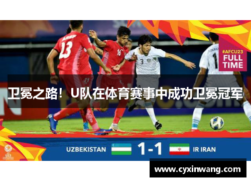 卫冕之路！U队在体育赛事中成功卫冕冠军