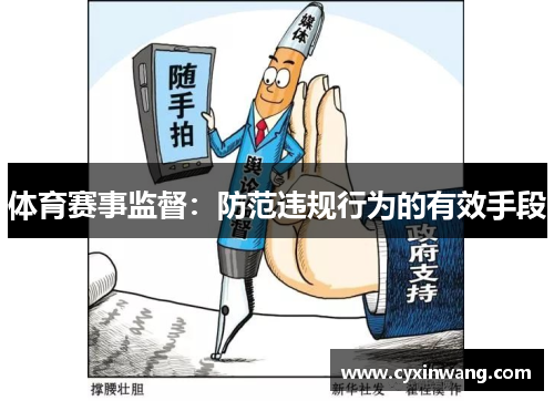 体育赛事监督：防范违规行为的有效手段