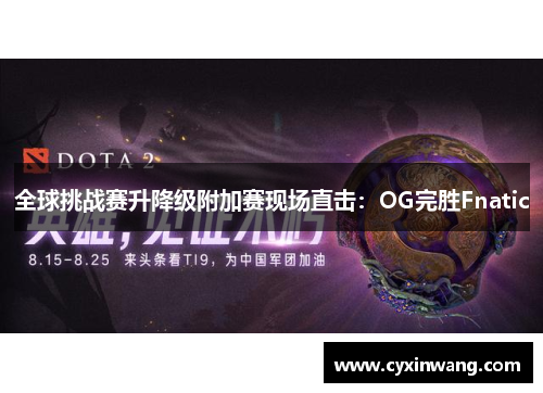 全球挑战赛升降级附加赛现场直击：OG完胜Fnatic