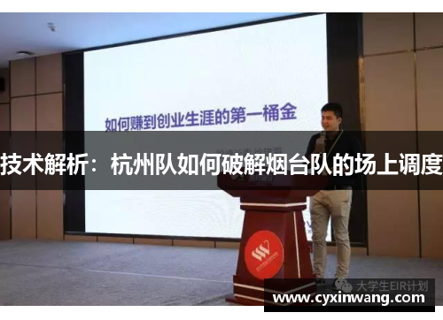 技术解析：杭州队如何破解烟台队的场上调度