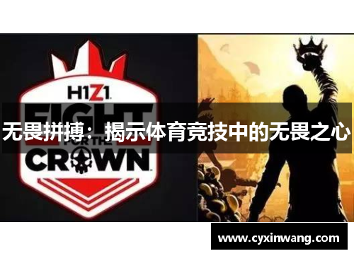 无畏拼搏：揭示体育竞技中的无畏之心