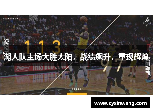 湖人队主场大胜太阳，战绩飙升，重现辉煌