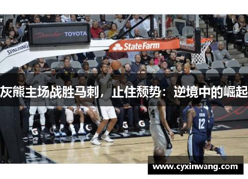 灰熊主场战胜马刺，止住颓势：逆境中的崛起