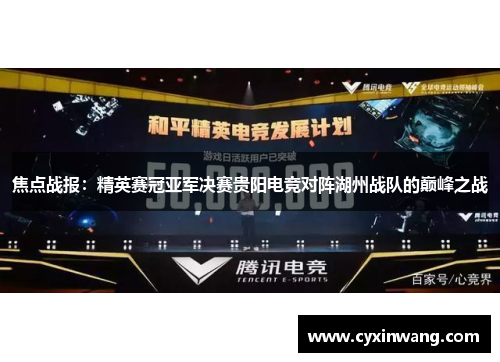 焦点战报：精英赛冠亚军决赛贵阳电竞对阵湖州战队的巅峰之战