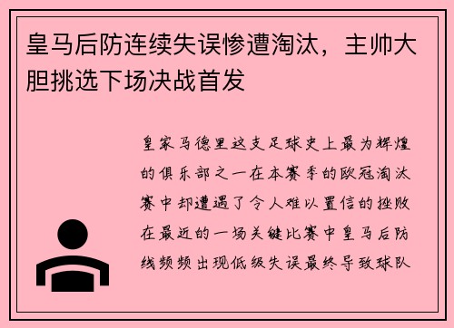 皇马后防连续失误惨遭淘汰，主帅大胆挑选下场决战首发
