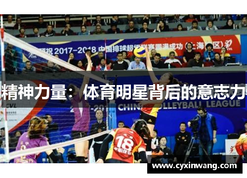 精神力量：体育明星背后的意志力