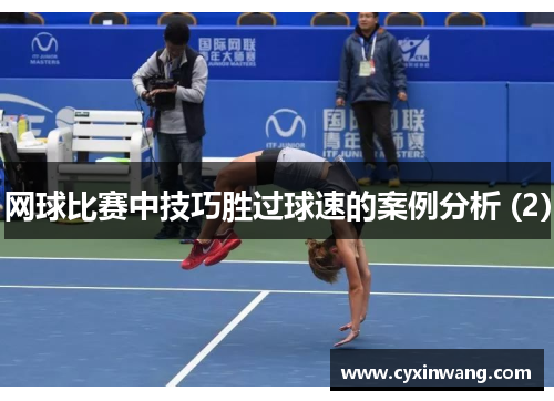 网球比赛中技巧胜过球速的案例分析 (2)