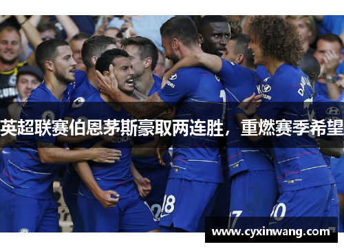 英超联赛伯恩茅斯豪取两连胜，重燃赛季希望