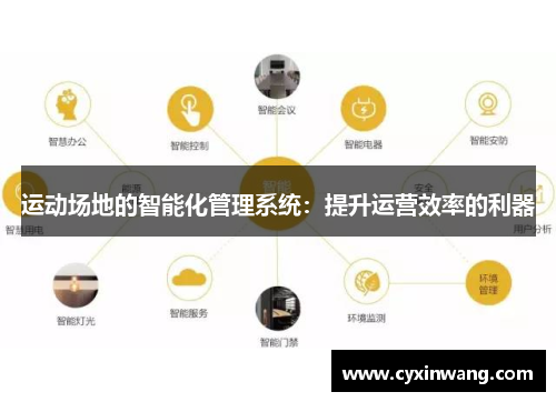 运动场地的智能化管理系统：提升运营效率的利器