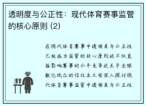 透明度与公正性：现代体育赛事监管的核心原则 (2)