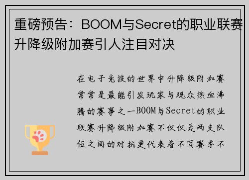 重磅预告：BOOM与Secret的职业联赛升降级附加赛引人注目对决