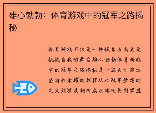 雄心勃勃：体育游戏中的冠军之路揭秘