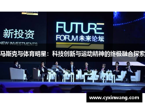 马斯克与体育明星：科技创新与运动精神的终极融合探索