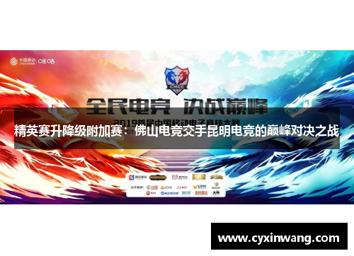 精英赛升降级附加赛：佛山电竞交手昆明电竞的巅峰对决之战