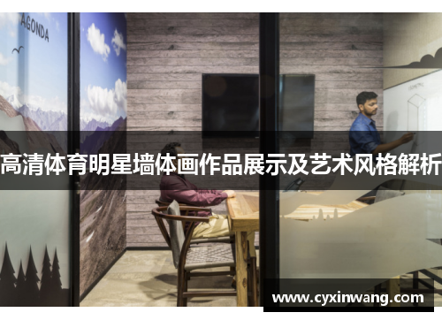高清体育明星墙体画作品展示及艺术风格解析