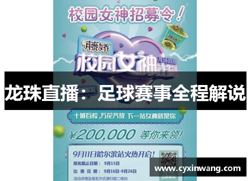 龙珠直播：足球赛事全程解说