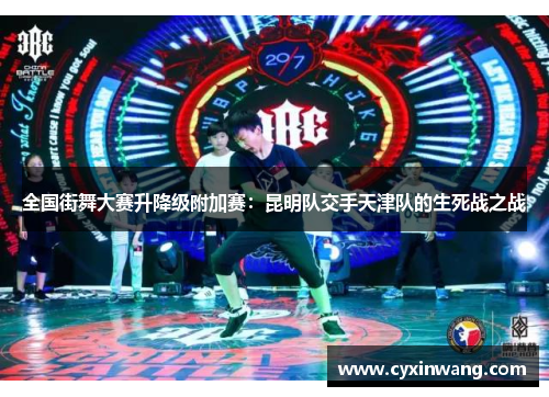 全国街舞大赛升降级附加赛：昆明队交手天津队的生死战之战