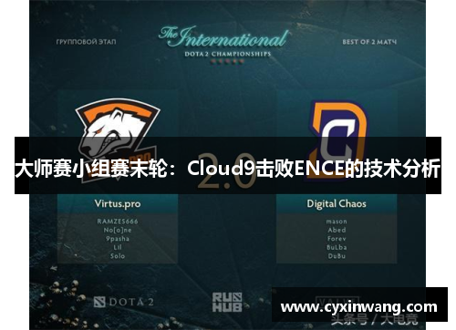 大师赛小组赛末轮：Cloud9击败ENCE的技术分析