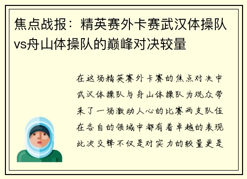 焦点战报：精英赛外卡赛武汉体操队vs舟山体操队的巅峰对决较量