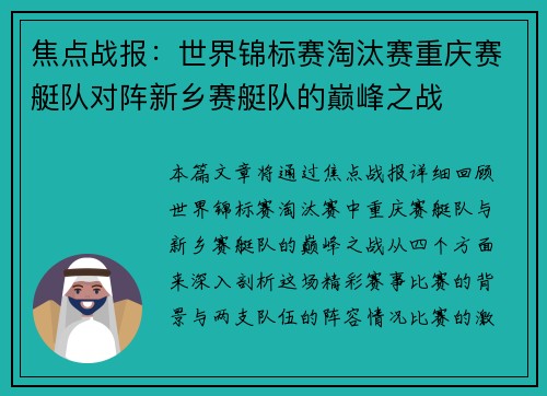 焦点战报：世界锦标赛淘汰赛重庆赛艇队对阵新乡赛艇队的巅峰之战