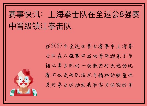 赛事快讯：上海拳击队在全运会8强赛中晋级镇江拳击队