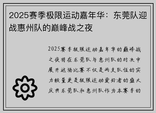 2025赛季极限运动嘉年华：东莞队迎战惠州队的巅峰战之夜