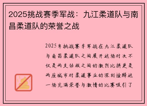 2025挑战赛季军战：九江柔道队与南昌柔道队的荣誉之战