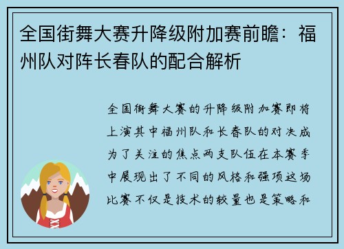 全国街舞大赛升降级附加赛前瞻：福州队对阵长春队的配合解析
