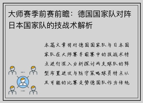 大师赛季前赛前瞻：德国国家队对阵日本国家队的技战术解析