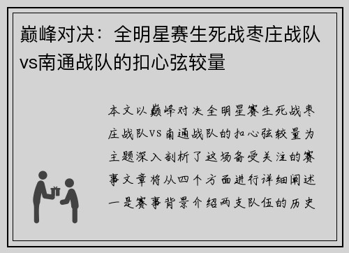巅峰对决：全明星赛生死战枣庄战队vs南通战队的扣心弦较量