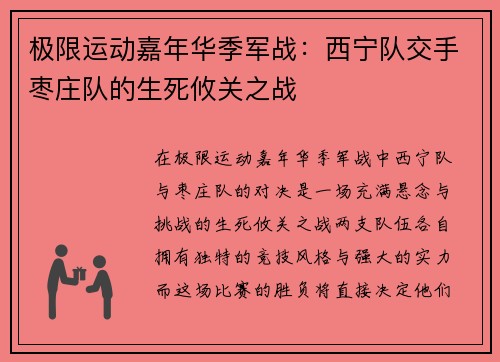 极限运动嘉年华季军战：西宁队交手枣庄队的生死攸关之战