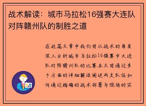 战术解读：城市马拉松16强赛大连队对阵赣州队的制胜之道