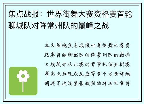 焦点战报：世界街舞大赛资格赛首轮聊城队对阵常州队的巅峰之战