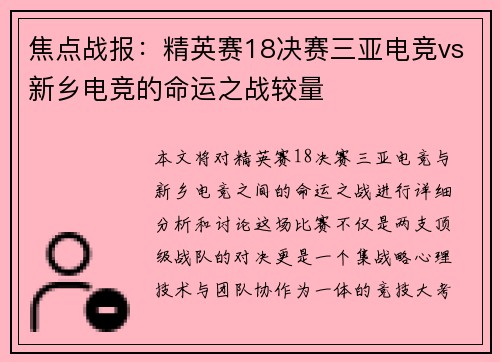 焦点战报：精英赛18决赛三亚电竞vs新乡电竞的命运之战较量