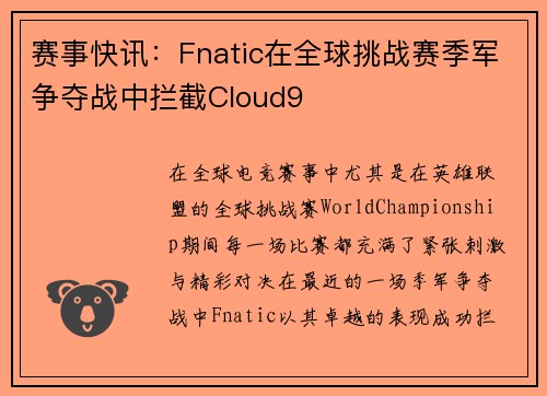 赛事快讯：Fnatic在全球挑战赛季军争夺战中拦截Cloud9