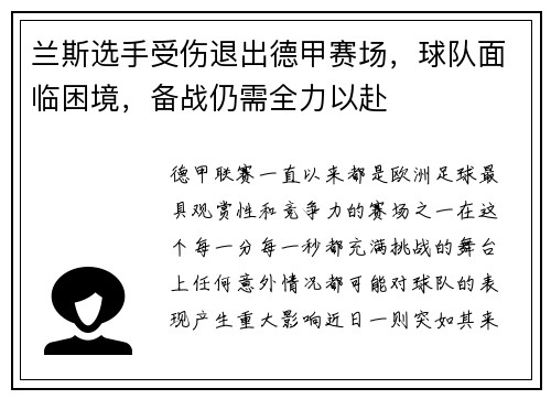 兰斯选手受伤退出德甲赛场，球队面临困境，备战仍需全力以赴