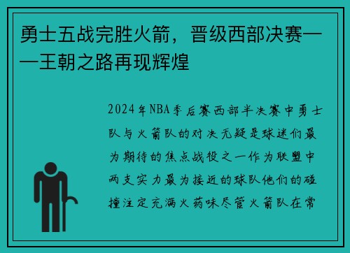 勇士五战完胜火箭，晋级西部决赛——王朝之路再现辉煌