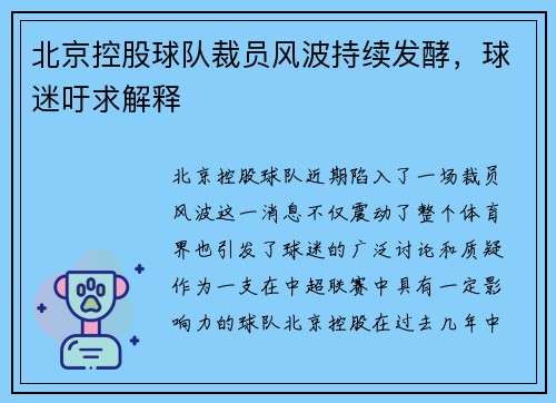 北京控股球队裁员风波持续发酵，球迷吁求解释