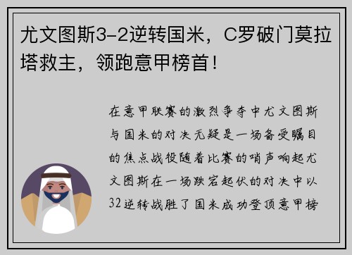 尤文图斯3-2逆转国米，C罗破门莫拉塔救主，领跑意甲榜首！