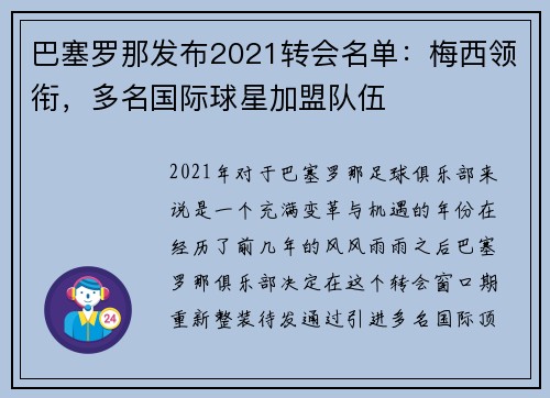 巴塞罗那发布2021转会名单：梅西领衔，多名国际球星加盟队伍