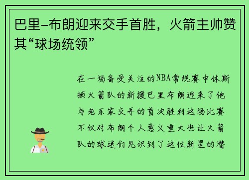 巴里-布朗迎来交手首胜，火箭主帅赞其“球场统领”