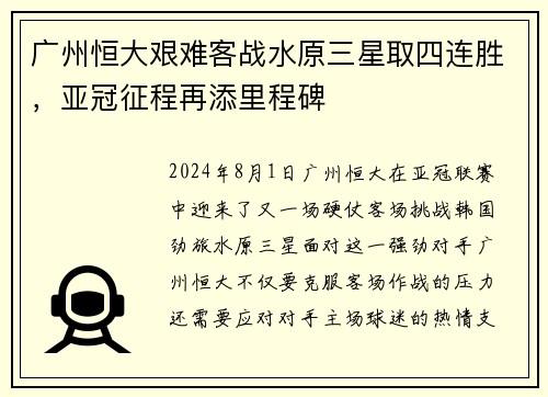 广州恒大艰难客战水原三星取四连胜，亚冠征程再添里程碑