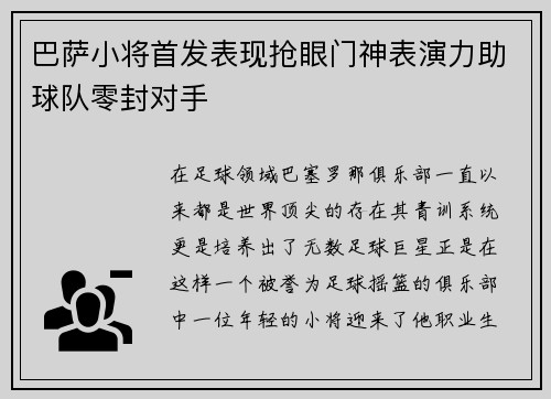 巴萨小将首发表现抢眼门神表演力助球队零封对手
