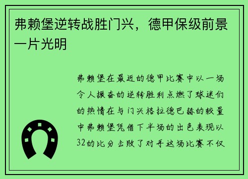 弗赖堡逆转战胜门兴，德甲保级前景一片光明