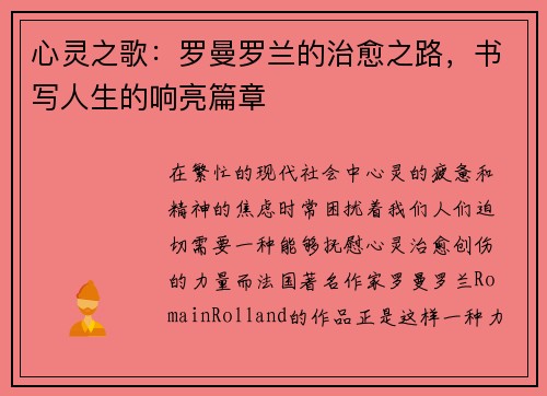 心灵之歌：罗曼罗兰的治愈之路，书写人生的响亮篇章