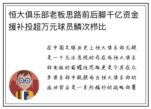 恒大俱乐部老板思路前后脚千亿资金援补投超万元球员鳞次栉比